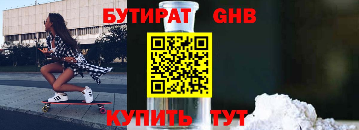 Новодвинск  БУТИРАТ 99%  Вход с VPN 